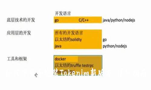 如何下载和安装Tokenim新版本：详细指南