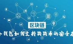 Tokenim冷钱包如何支持狗狗