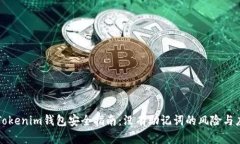 ### Tokenim钱包安全指南：没