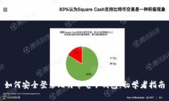 如何安全登录比特币电子