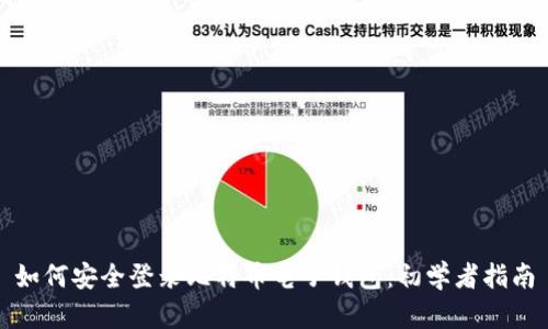 如何安全登录比特币电子钱包：初学者指南