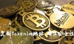 如何正确复制Tokenim地址，