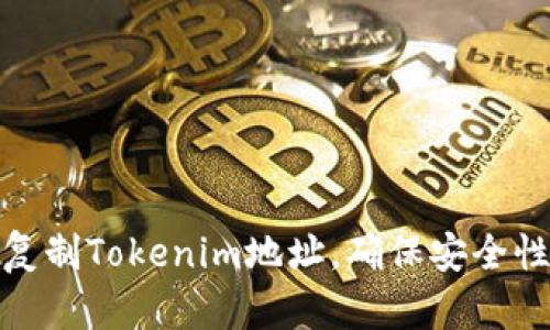 如何正确复制Tokenim地址，确保安全性和准确性