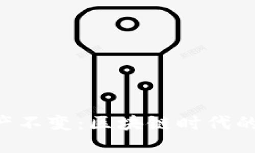 : Tokenim资产不变：区块链时代的安全投资选择