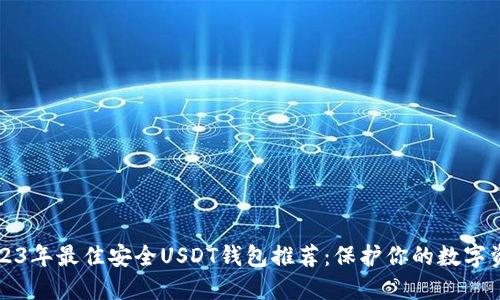 2023年最佳安全USDT钱包推荐：保护你的数字资产