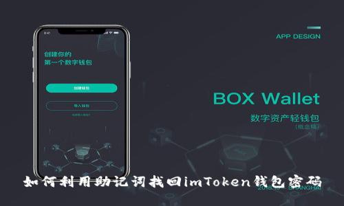 如何利用助记词找回imToken钱包密码