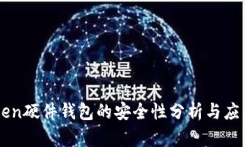 imToken硬件钱包的安全性分析与应用指南