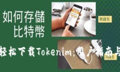 如何轻松下载Tokenim：用户