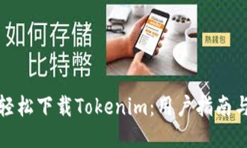 如何轻松下载Tokenim：用户指南与技巧