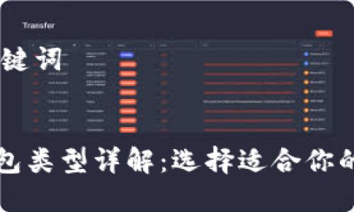 ## 和关键词

```xml
比特币钱包类型详解：选择适合你的投资方式