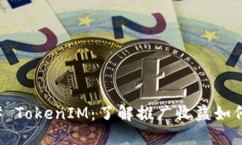 ### TokenIM：了解推广收益如何运作