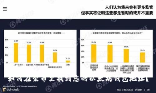 如何在聚币里找到您的以太坊钱包地址？