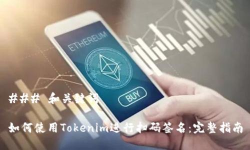 ### 和关键词

如何使用Tokenim进行扫码签名：完整指南