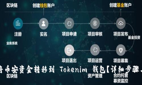 如何将币安资金转移到 Tokenim 钱包？详细步骤与解析