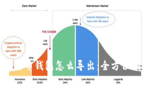 : 比特币钱包怎么导出：全方位指南