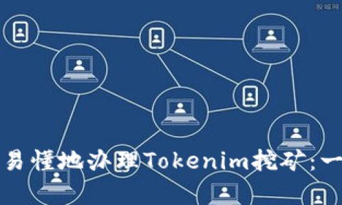 如何简单易懂地办理Tokenim挖矿：一步步指南