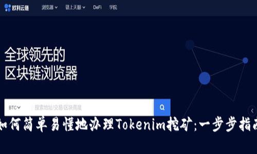 如何简单易懂地办理Tokenim挖矿：一步步指南