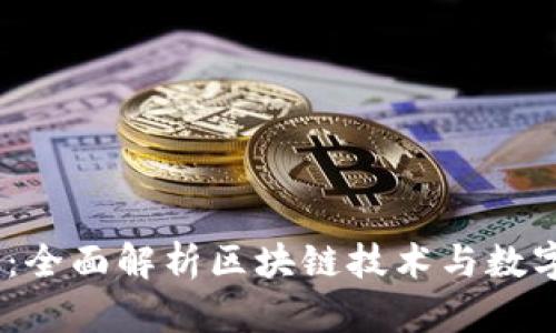 BSOO钱包：全面解析区块链技术与数字资产管理