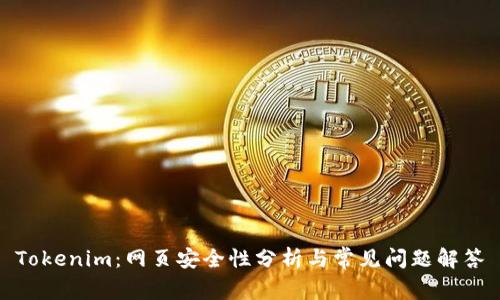 Tokenim：网页安全性分析与常见问题解答