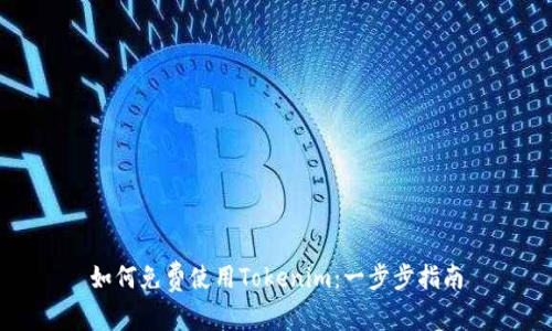 如何免费使用Tokenim：一步步指南