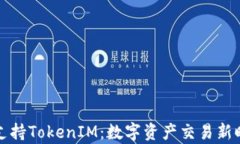 OpenSea支持TokenIM：数字资产