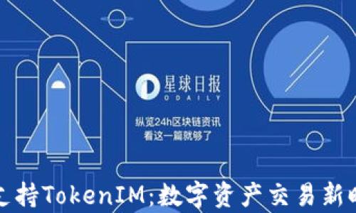 
OpenSea支持TokenIM：数字资产交易新时代的到来