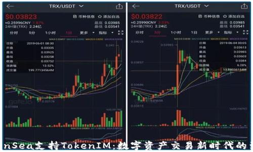 
OpenSea支持TokenIM：数字资产交易新时代的到来