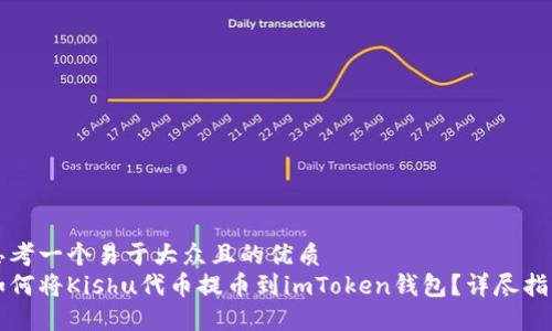 思考一个易于大众且的优质
如何将Kishu代币提币到imToken钱包？详尽指南