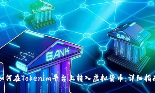 如何在Tokenim平台上转入虚拟货币：详细指南