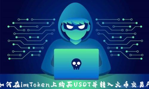 
如何在imToken上购买USDT并转入火币交易所