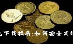 Tokenim官网安卓钱包下载指