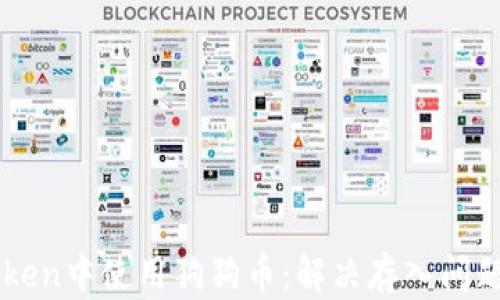 
如何在imToken中使用狗狗币：解决存入问题的终极指南