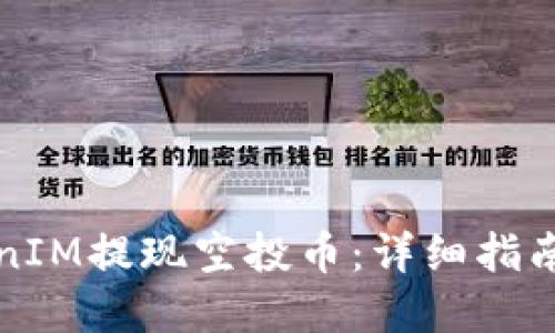 如何在TokenIM提现空投币：详细指南与实用技巧