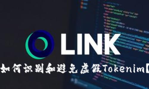 如何识别和避免虚假Tokenim？