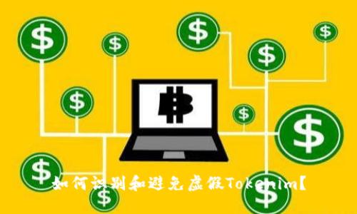 如何识别和避免虚假Tokenim？