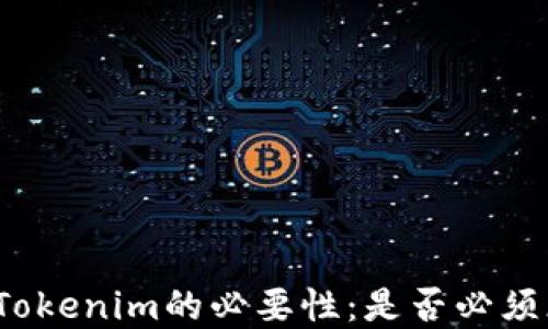 
创建Tokenim的必要性：是否必须断网？