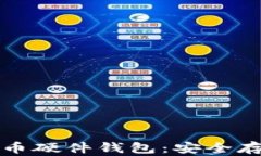 全面解析比特币硬件钱包