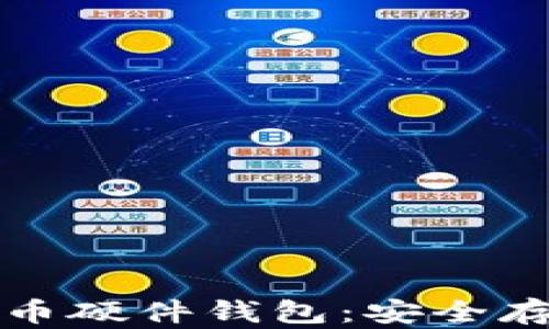 
全面解析比特币硬件钱包：安全存储与使用指南