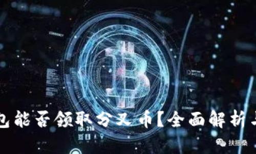 比特派钱包能否领取分叉币？全面解析与使用指南