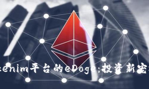 : 揭秘Tokenim平台的eDoge：投资新宠还是泡沫?