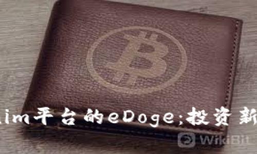 : 揭秘Tokenim平台的eDoge：投资新宠还是泡沫?