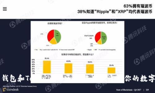 麦子钱包和Tokenim的区别：选择最适合你的数字钱包