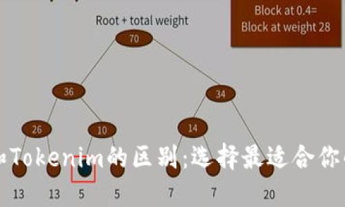 麦子钱包和Tokenim的区别：选择最适合你的数字钱包