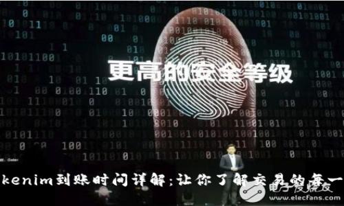 Tokenim到账时间详解：让你了解交易的每一步