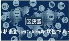 安全保护资金：imToken冷钱