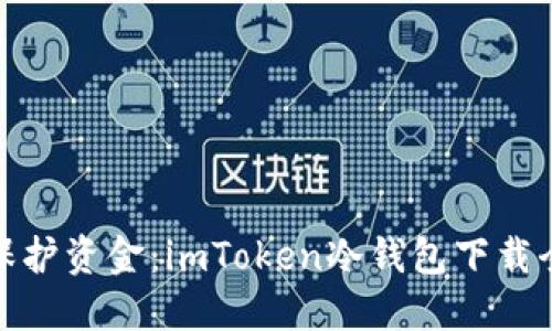 安全保护资金：imToken冷钱包下载全攻略