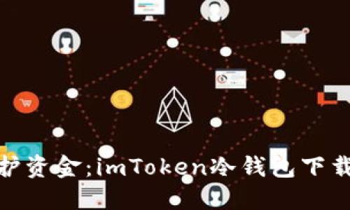 安全保护资金：imToken冷钱包下载全攻略