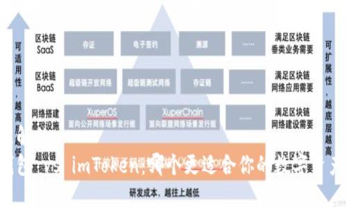 易于理解的
币印钱包 vs imToken：哪个更适合你的数字资产管理？