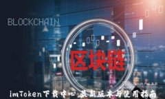 imToken下载中心：最新版本