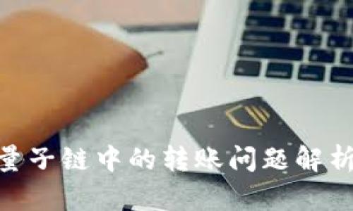 imToken在量子链中的转账问题解析与解决方案